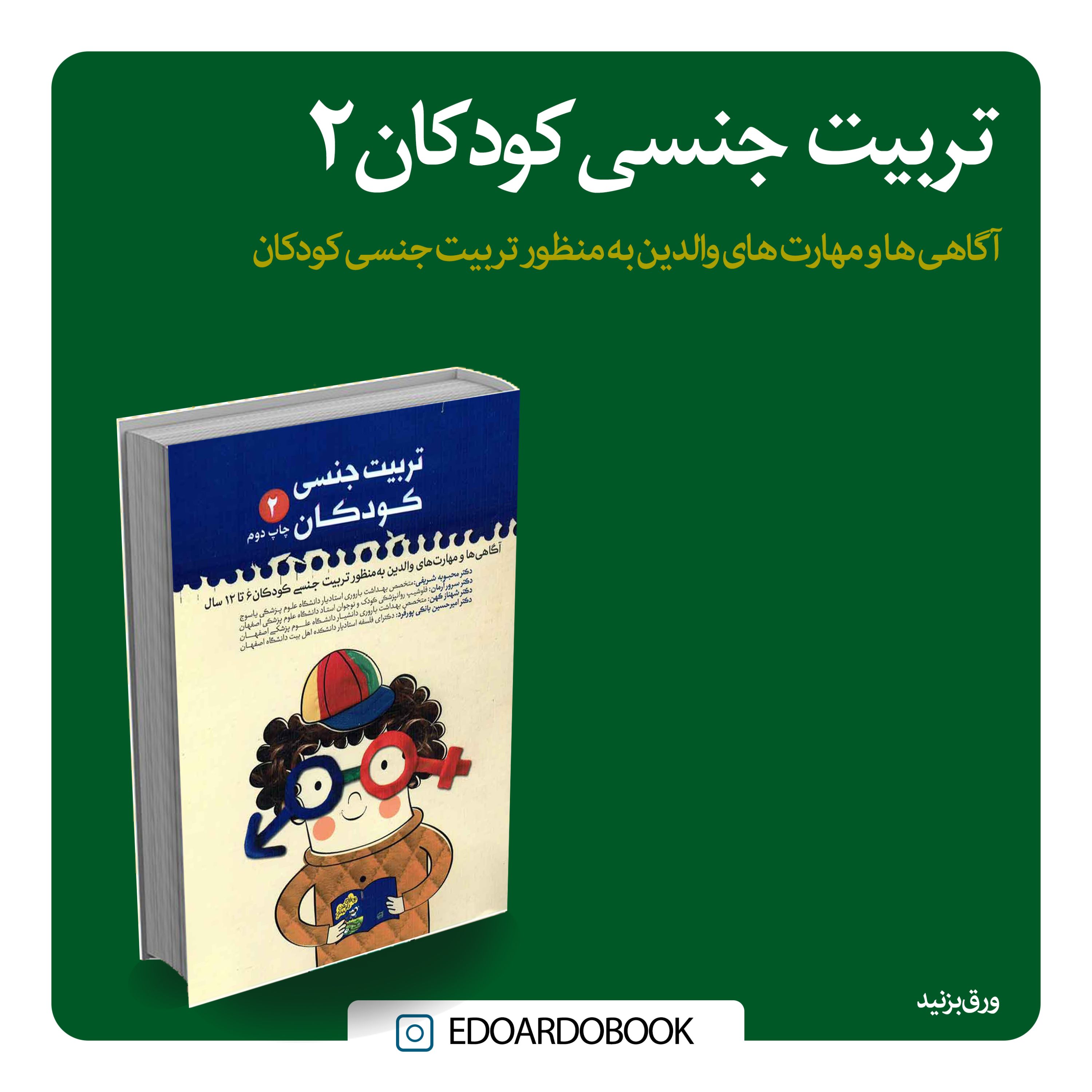 کتاب تربیت جنسی کودکان2