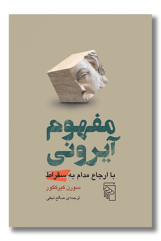 کتاب مفهوم آیرونی با ارجاع مدام به سقراط