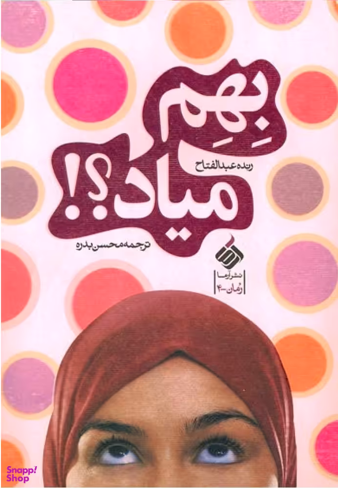 بهم میاد