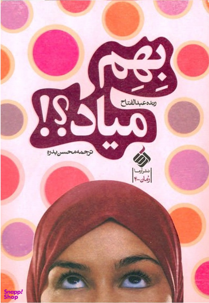 بهم میاد