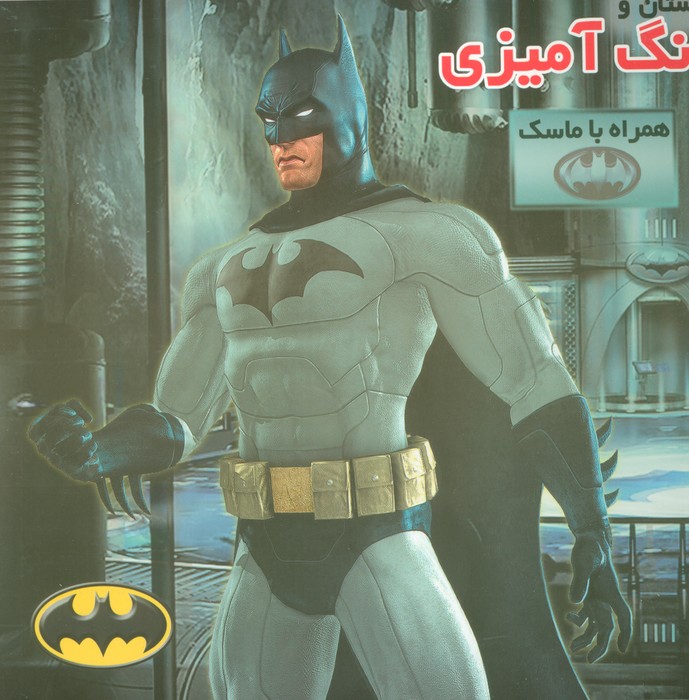 داستان و رنگ آمیزی همراه با ماسک بت من - ناشربوک | خرید آنلاین کتاب