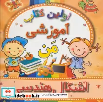 قیمت و خرید کتاب اشکال هندسی از اولین کتاب آموزشی من | ایده بوک