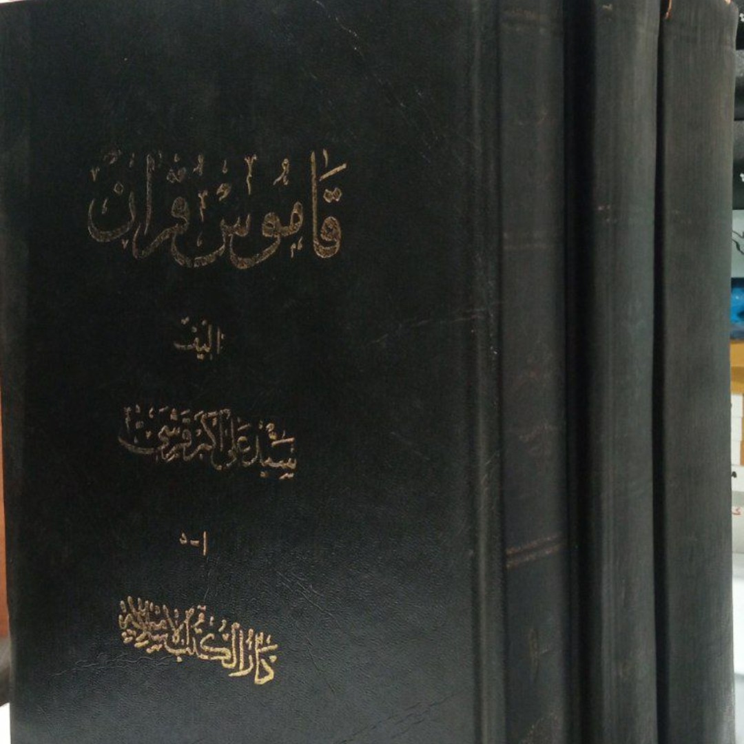 قاموس قرآن 7جلدی