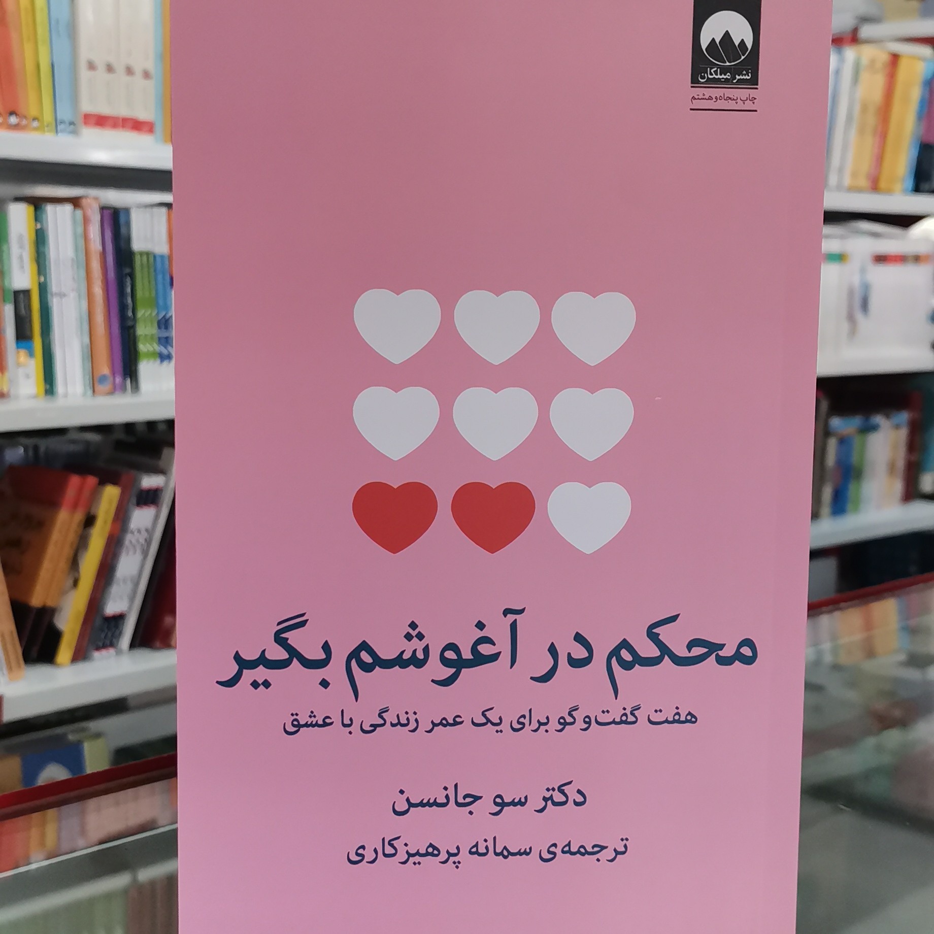 کتاب محکم در آغوشم بگیر
