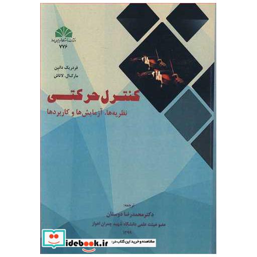 کتاب کنترل حرکتی نظریه ها، آزمایش ها و کاربردها اثر فردریک دانین-مارک ال .لاتاش