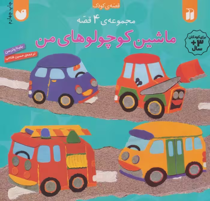 ماشین کوچولوهای من (مجموعه 4 قصه) - ناشربوک | خرید آنلاین کتاب