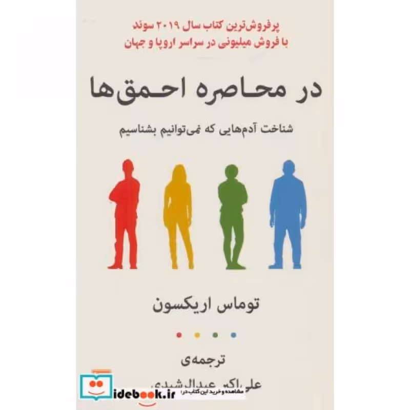 کتاب در محاصره احمق ها