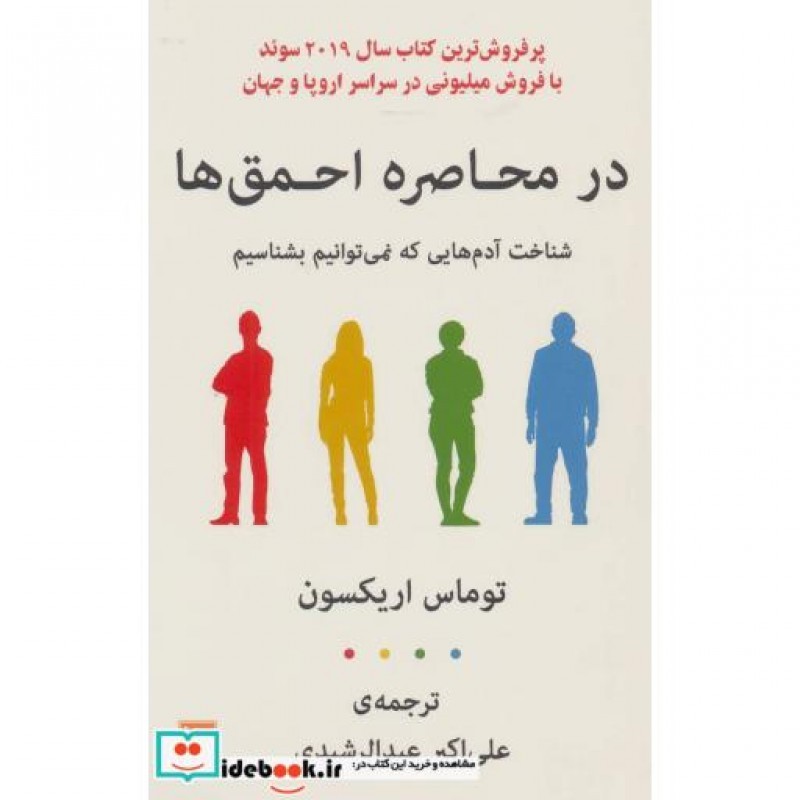 کتاب در محاصره احمق ها