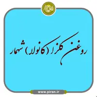 روغن کلزا شهمار نیم لیتری همراه با ارسال رایگان