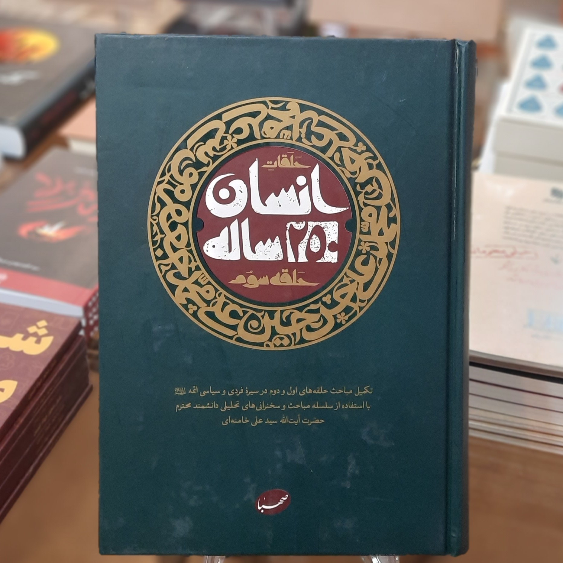 کتاب انسان 250 ساله (حلقه سوم)بیانات حضرت آیت الله سید علی خامنه ای