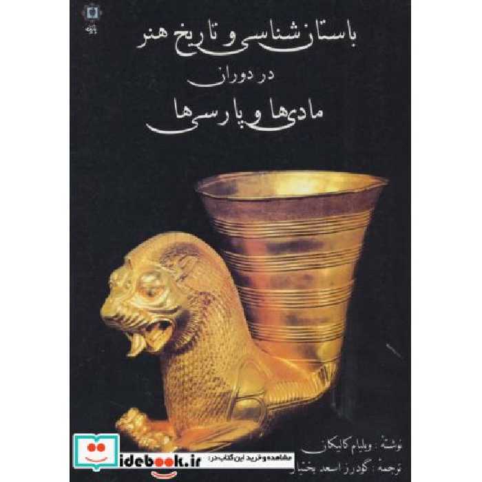 باستان شناسی و تاریخ هنر در دوران مادی ها و پارسی ها