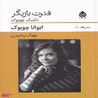 کتاب قدرت بازیگر (تکنیک چوبوک) اثر ایوانا چوبوک نشر قطره