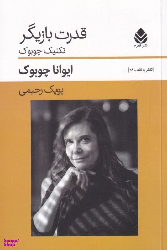 کتاب قدرت بازیگر (تکنیک چوبوک) اثر ایوانا چوبوک نشر قطره
