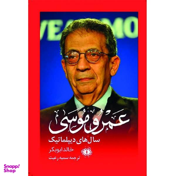 کتاب خاطرات عمرو موسی اثر خالد ابوبکر نشر آرادمان
