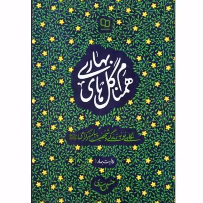 کتاب همنام گل های بهاری اثر حسین سیدی
