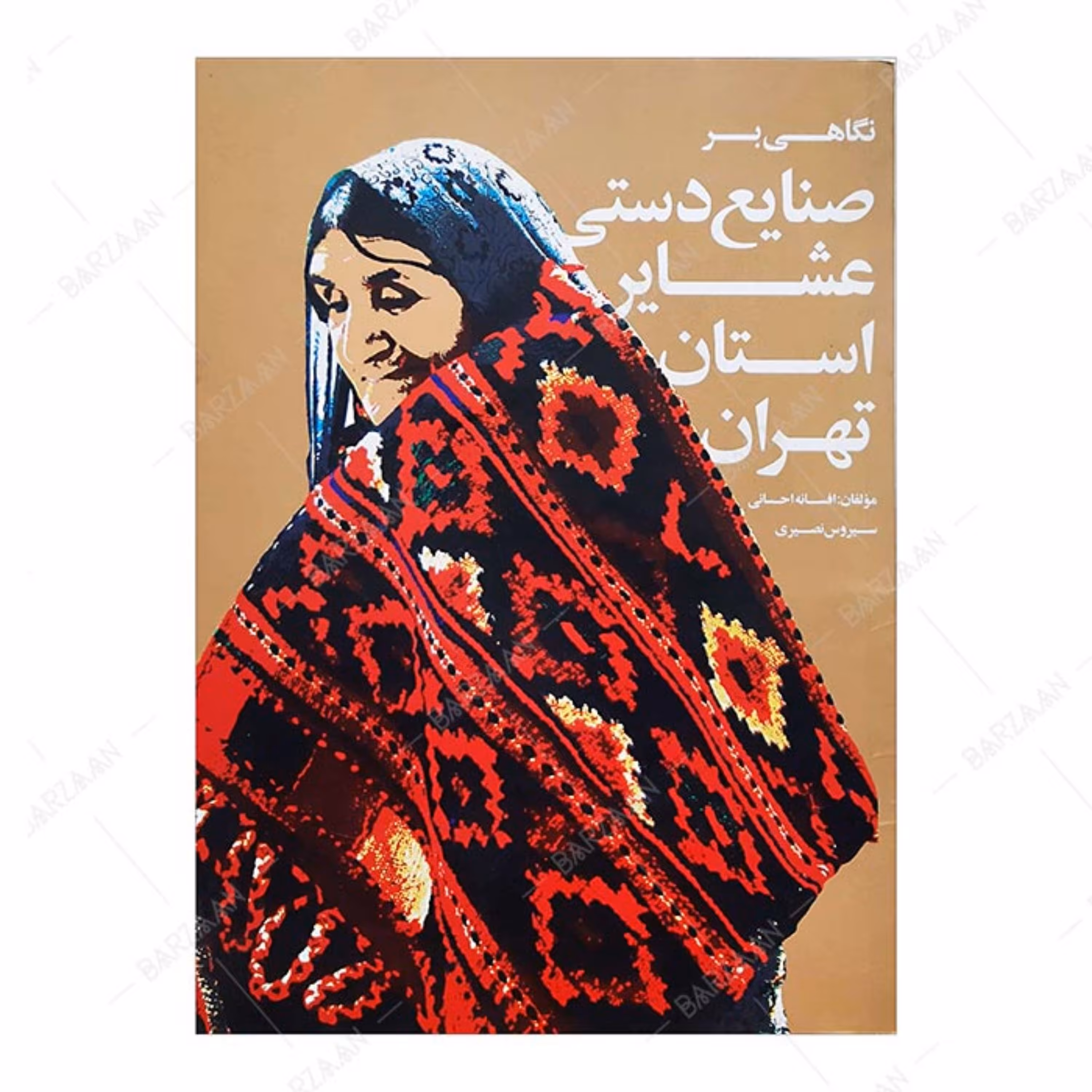 کتاب نگاهی بر صنایع دستی عشایر استان تهران 