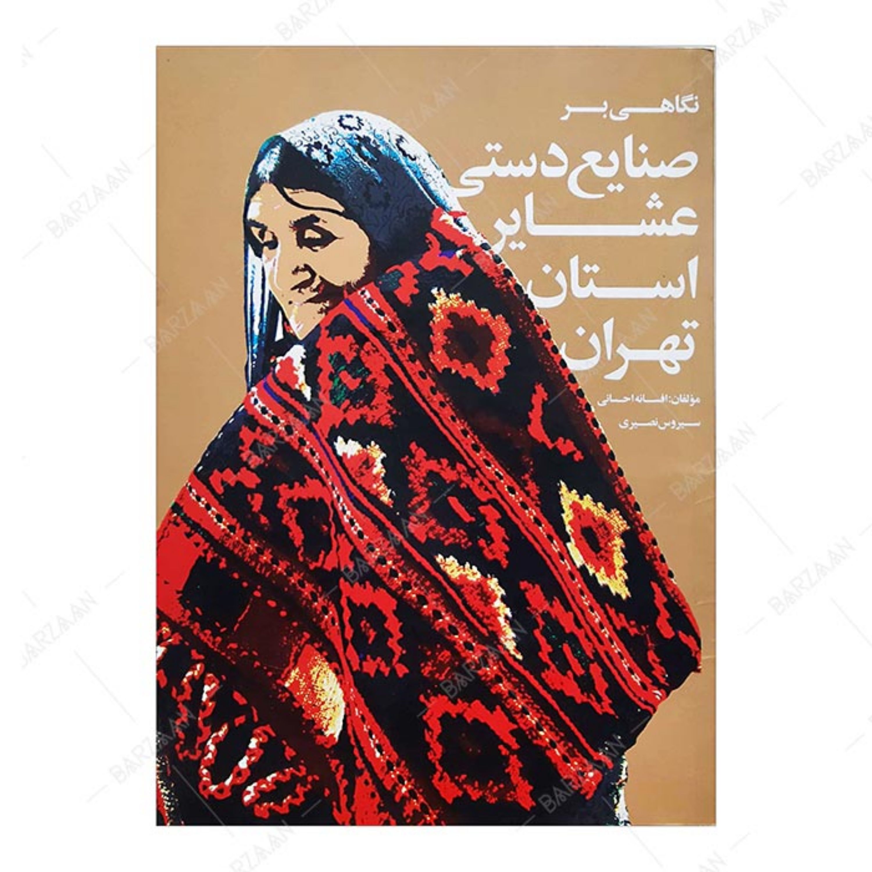 کتاب نگاهی بر صنایع دستی عشایر استان تهران