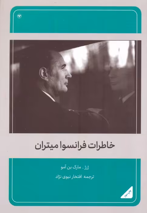 خاطرات فرانسوا میتران - ناشربوک | خرید آنلاین کتاب
