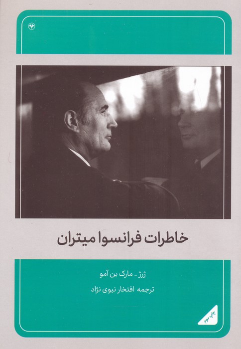 خاطرات فرانسوا میتران - ناشربوک | خرید آنلاین کتاب