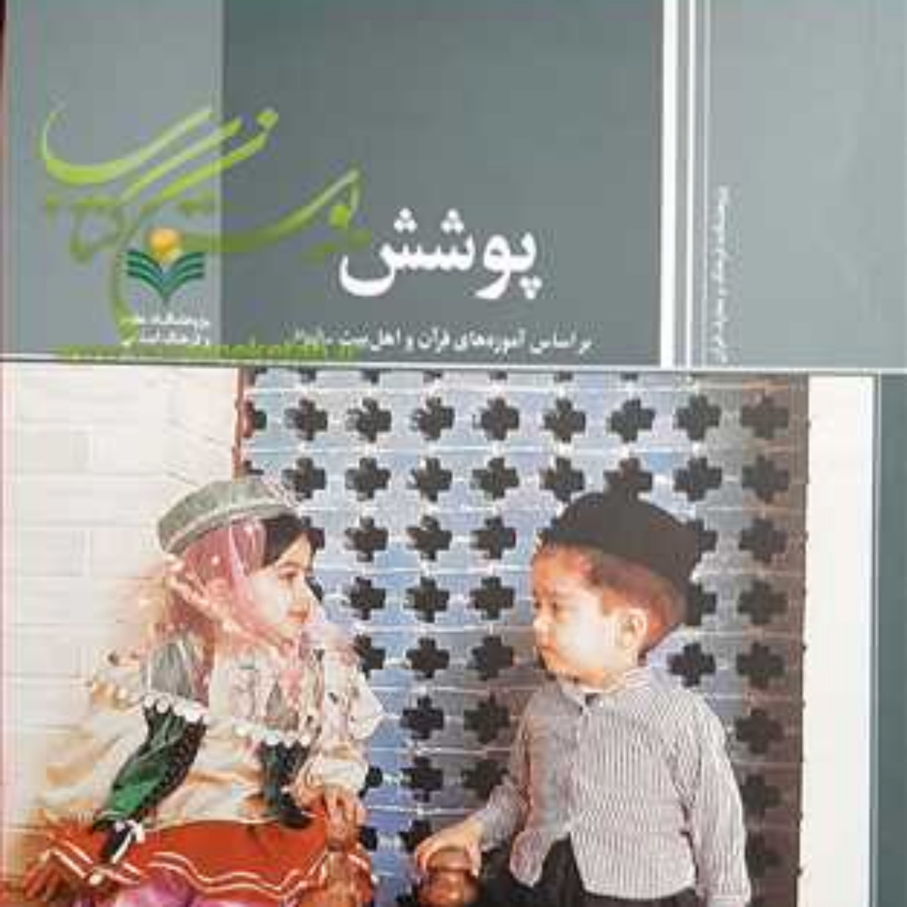کتاب پوشش  (براساس آموزه های قرآن و اهل بیت (ع))