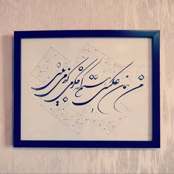 تابلو فونت نستعلیق سایز متوسط 