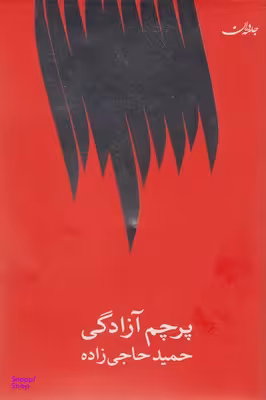 کتاب پرچم آزادگی اثر حمید حاجی زاده انتشارات جامه‌ دران‌