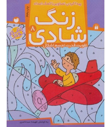 کتاب زنگ شادی 8 اثر فهیمه سیدناصری