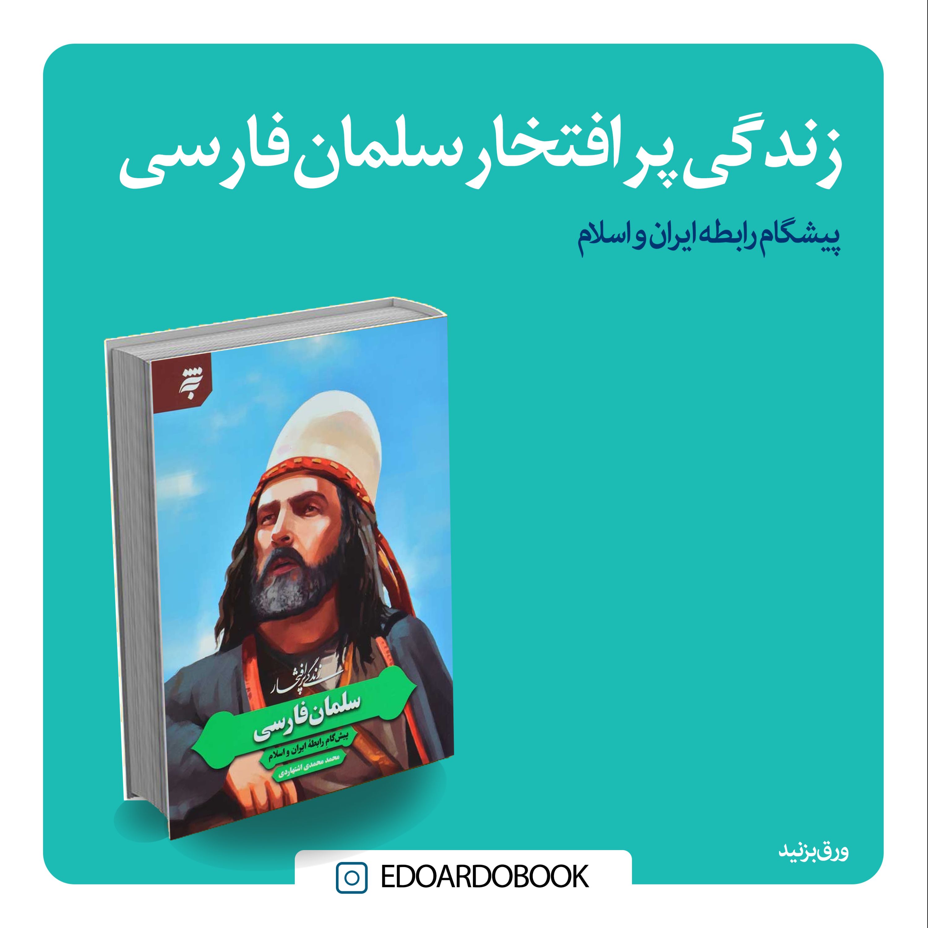 کتاب زندگی پر افتخار سلمان فارسی