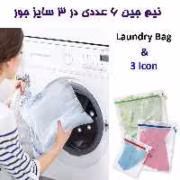 توری شستشوی لباس مای هوم My Home آیکون دار در  نیم جین 6 عددی در 3 سایز