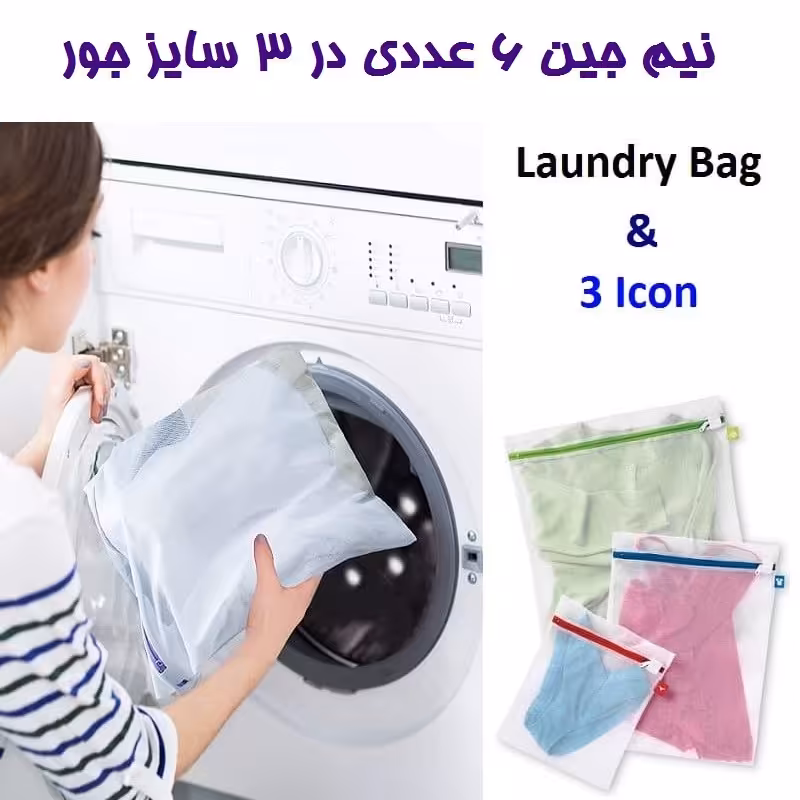 توری شستشوی لباس مای هوم My Home آیکون دار در  نیم جین 6 عددی در 3 سایز