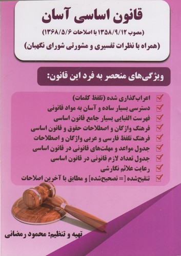 خرید کتاب قانون اساسی آسان (مصوب 1358/9/12 با اصلاحات 1368/5/6) همراه با نظرات تفسیری و مشورتی شورای نگهبان — کتابسرای طه