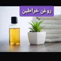 روغن خولنجان و خراطین شبکه طب عمده و خرده