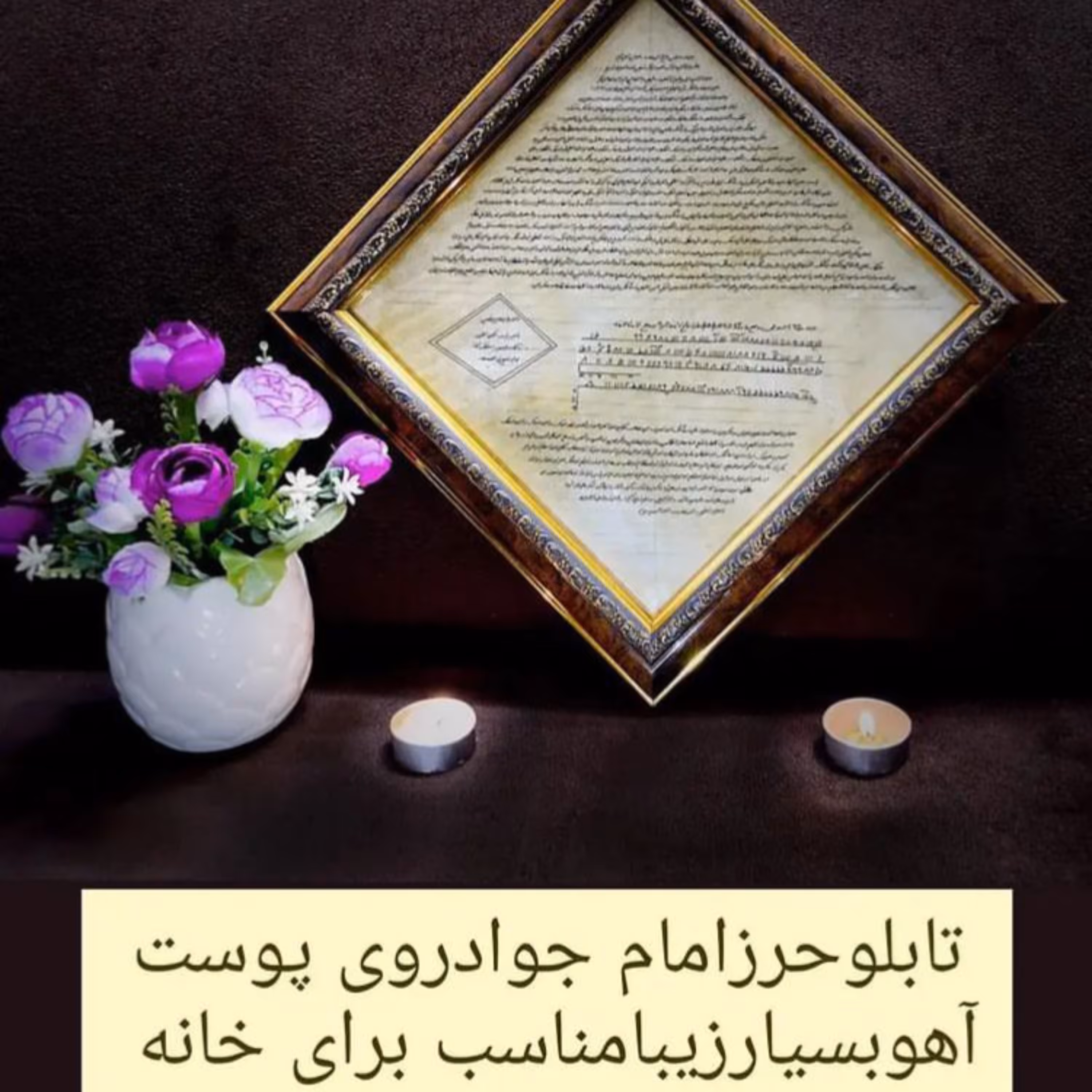 تابلو حرز امام جواد(ع) روی پوست آهو