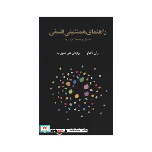 کتاب راهنمای همنشینی فلسفی
