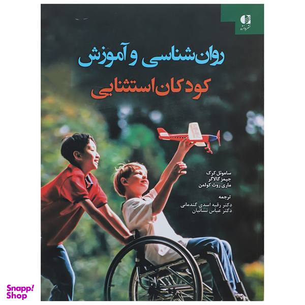 کتاب روان شناسی و آموزش کودکان استثنایی اثر سامویل کرک