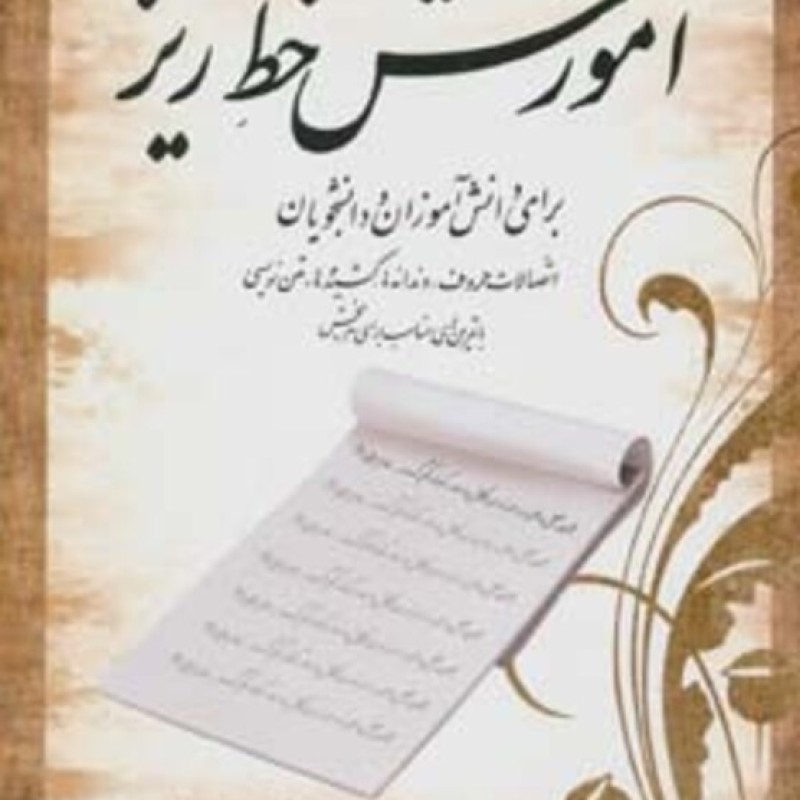 کتاب آموزش خط ریز نشر سایه گستر