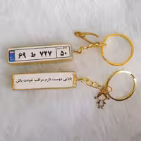 جاسوئیچی یا دسته کلید پلاک خودرو شما. از جنس رزین و قاب برنج .جاکلیدی.سرکلیدی