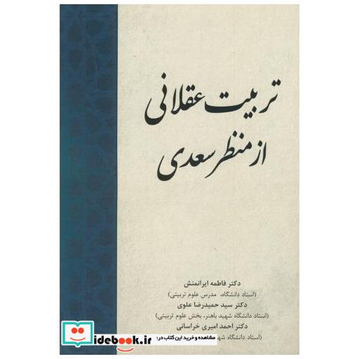 کتاب تربیت عقلانی از منظر سعدی اثر فاطمه ایرانمنش