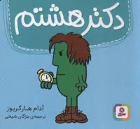 دکتر هشتم (گلاسه)