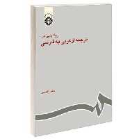 روشهایی در ترجمه از عربی به فارسی نشر سمت (16157)