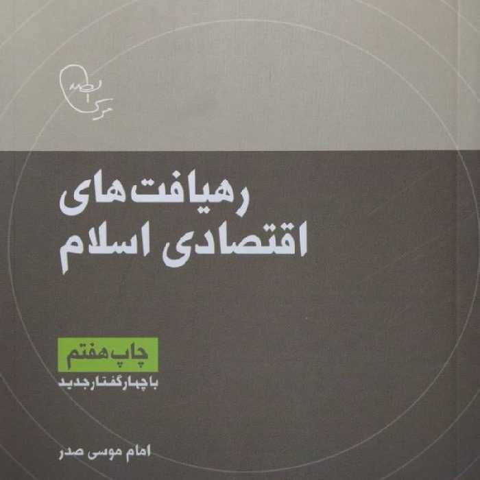 رهیافت های اقتصادی اسلام