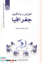 قیمت و خرید کتاب آموزش و یادگیری جغرافیا 2543 | ایده بوک