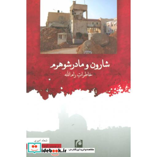 کتاب شارون و مادرشوهرم (خاطرات رام الله) اثر سعاد امیری
