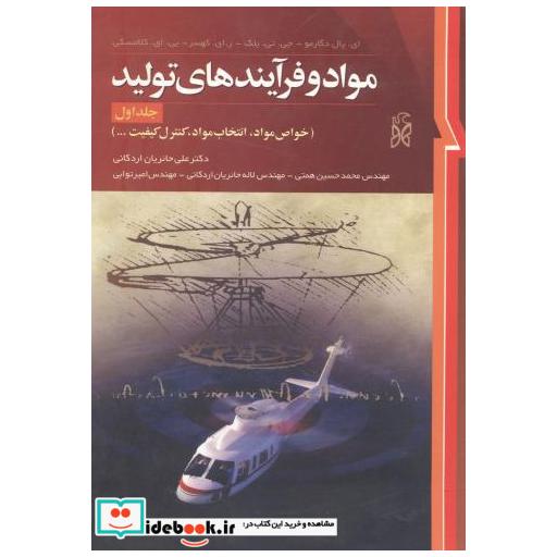 کتاب مواد و فرآیندهای تولید ج1 اثر ای پال دگارمو