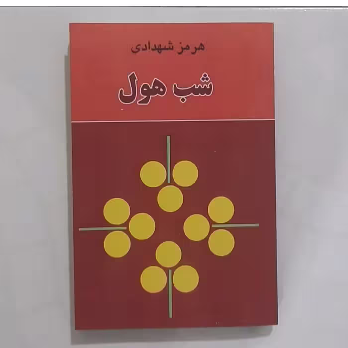 کتاب شب هول نویسنده هرمز شهدای