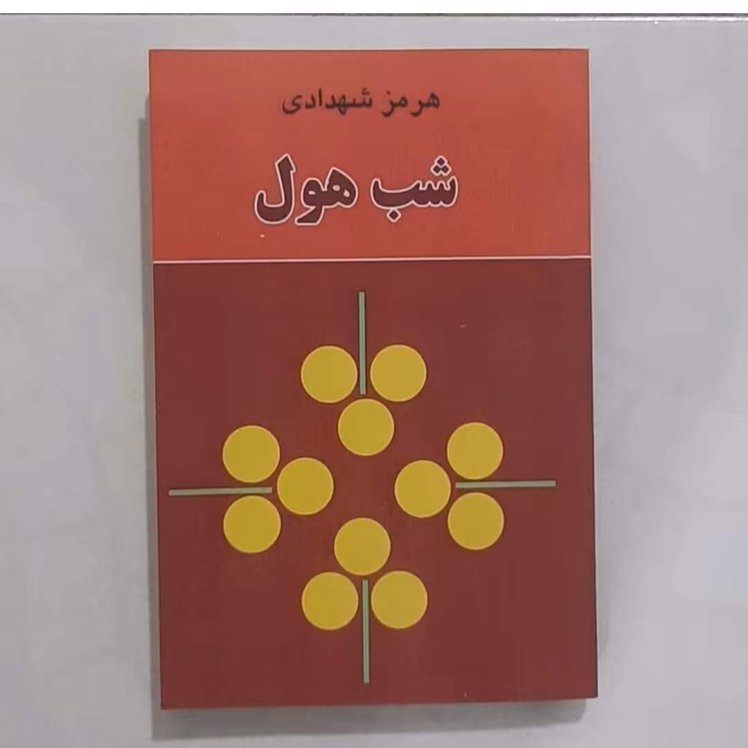 کتاب شب هول نویسنده هرمز شهدای