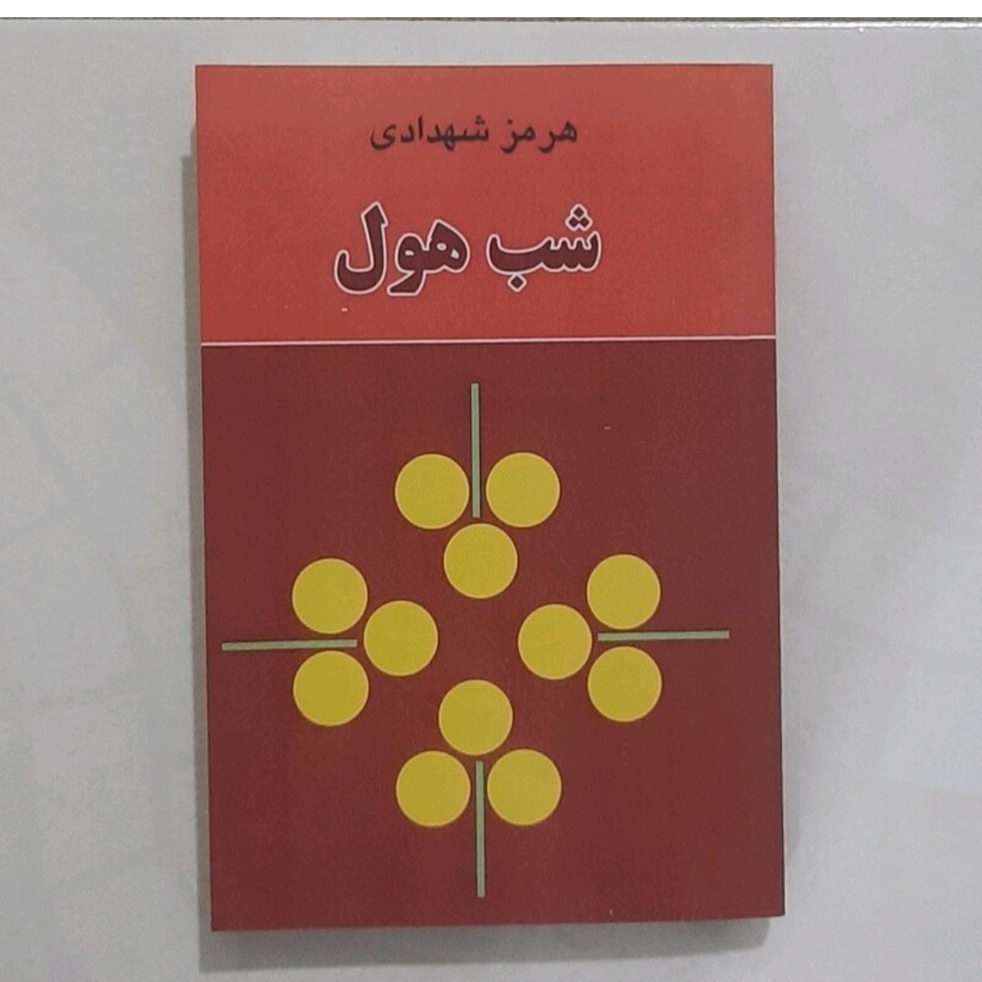 کتاب شب هول نویسنده هرمز شهدای
