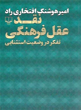 نقد عقل فرهنگی - تفکر در وضعیت استثنایی - اثر امیر هوشنگ افتخاری راد - نشر چشمه | چی بخونم