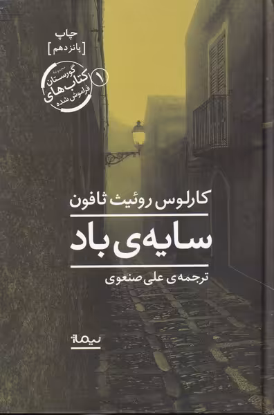 کتاب سایه باد نشر نیماژ اثر کارلوس روئیث ثافون