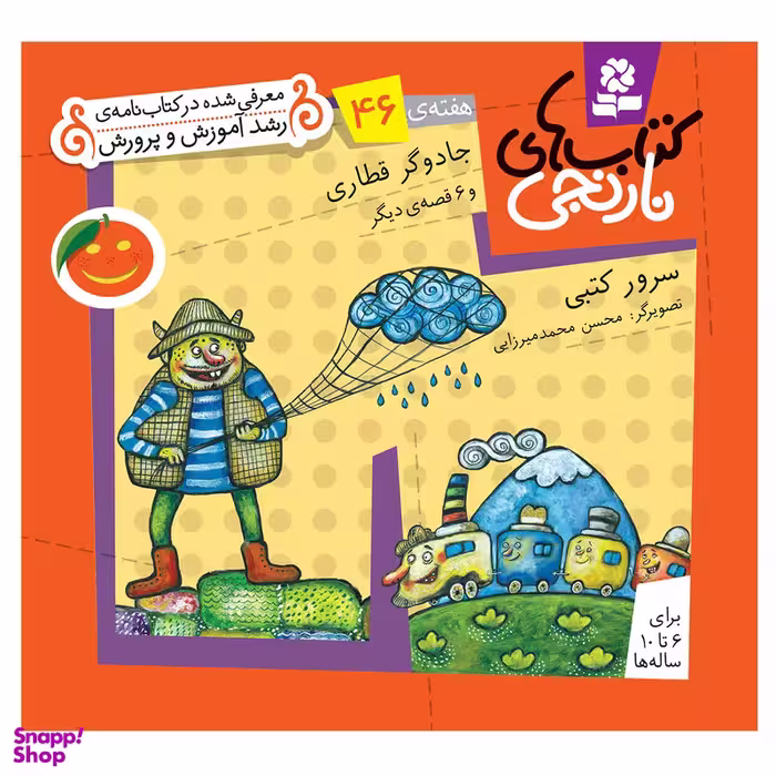 کتاب نارنجی هفته ی 46 جادوگر قطاری و 6 قصه ی دیگر اثر فروزنده سرور کتبی انتشارات قدیانی